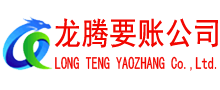 江陵龙腾要账公司